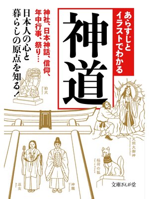 cover image of あらすじとイラストでわかる神道